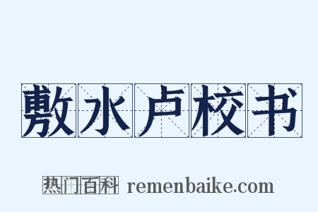 敷水卢校书是什么意思的图片